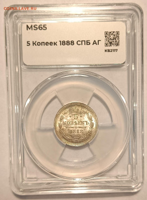 5 копеек 1888 АГ ннр ms65 - 1