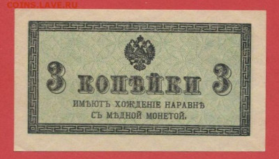 3 коп., выпуск 1915 г. до 21.00 Москвы 02.04.2023 - РКЗ - 3 коп. 1915-1