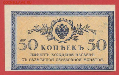 50 коп., выпуск 1915-17 г. до 21.00 Москвы 02.04.2023 - РКЗ - 50 коп. 1915-1