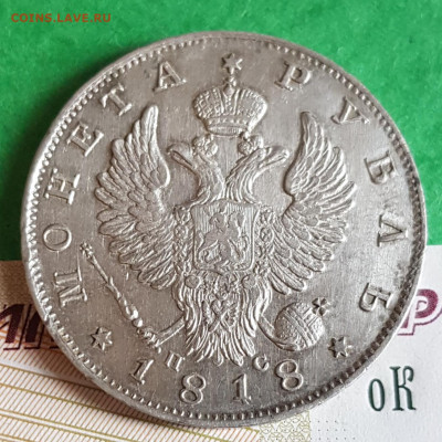 1 рубль 1818 г    на оценку - 20230327_163600
