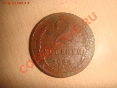 2 копейки 1924 года. Рукаблуд? - DSC00991.JPG