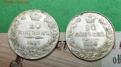20 копеек 1837 и 1838 гг на оценку - 20230327_164305