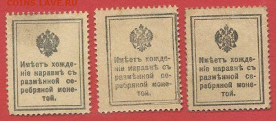 Деньги-марки 10,15,20 коп.1916 г. до 21.00 Москвы 02.04.2023 - Деньги-марки - 1916-2