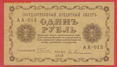ГКБ, 1 рубль, выпуск 1918 года до 21.00 Москвы 02.04.2023 - 1918, 1 рубль, АА-013-1