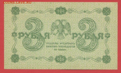 ГКБ, 3 рубля, выпуск 1918 года до 21.00 Москвы 02.04.2023 - 1918, 3 рубля, АА-026-2
