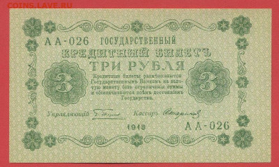 ГКБ, 3 рубля, выпуск 1918 года до 21.00 Москвы 02.04.2023 - 1918, 3 рубля, АА-026-1