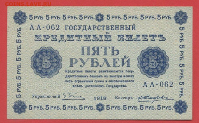 ГКБ, 5 рублей, выпуск 1918 года до 21.00 Москвы 02.04.2023 - 1918, 5 рублей, АА-062-1