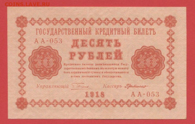 ГКБ, 10 рублей, выпуск 1918 года до 21.00 Москвы 02.04.2023 - 1918, 10 рублей, АА-053-1