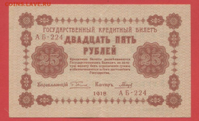 ГКБ, 25 рублей, выпуск 1918 года до 21.00 Москвы 02.04.2023 - 1918, 25 рублей, АБ-224-1