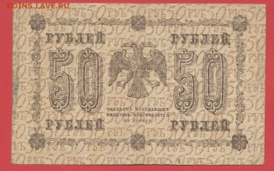 ГКБ, 50 рублей, выпуск 1918 года до 21.00 Москвы 02.04.2023 - 1918, 50 рублей, АБ-022-2