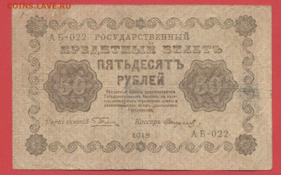 ГКБ, 50 рублей, выпуск 1918 года до 21.00 Москвы 02.04.2023 - 1918, 50 рублей, АБ-022-1