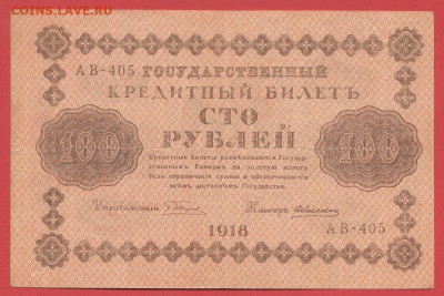 ГКБ, 100 рублей, выпуск 1918 года до 21.00 Москвы 02.04.2023 - 1918, 100 рублей, АВ-405-1