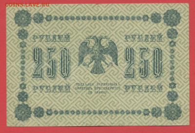 ГКБ, 250 рублей, выпуск 1918 года до 21.00 Москвы 02.04.2023 - 1918, 250 рублей, АА-133-2