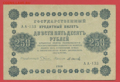 ГКБ, 250 рублей, выпуск 1918 года до 21.00 Москвы 02.04.2023 - 1918, 250 рублей, АА-133-1