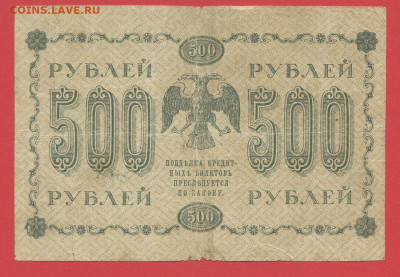 ГКБ, 500 рублей, выпуск 1918 года до 21.00 Москвы 02.04.2023 - 1918, 500 рублей, АА-068-2