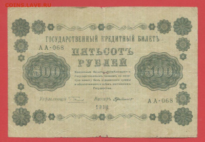 ГКБ, 500 рублей, выпуск 1918 года до 21.00 Москвы 02.04.2023 - 1918, 500 рублей, АА-068-1