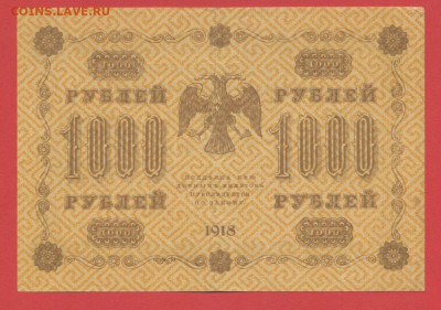 ГКБ, 1 000 рублей, выпуск 1918 г. до 21.00 Москвы 02.04.2023 - 1918, 1000 рублей, АА-078-2