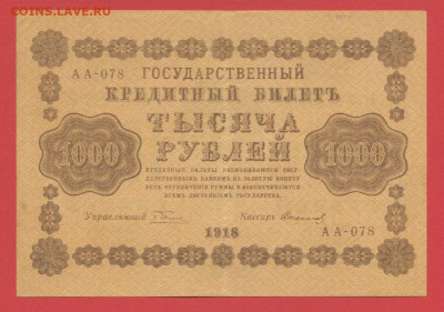ГКБ, 1 000 рублей, выпуск 1918 г. до 21.00 Москвы 02.04.2023 - 1918, 1000 рублей, АА-078-1
