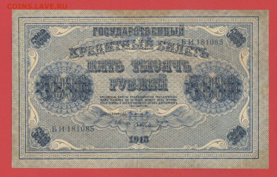 ГКБ, 5 000 рублей, выпуск 1918 г. до 21.00 Москвы 02.04.2023 - 1918, 5000 рублей, БИ-1810858-1