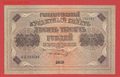ГКБ,10 000 рублей, выпуск 1918 г. до 21.00 Москвы 02.04.2023 - 1918, 10000 рублей, АЦ-162582-1