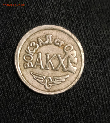 Жетон АКХ ст. Орел - IMG_20230326_180850