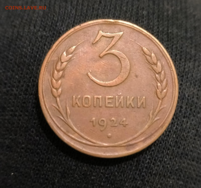 3 копейки 1924. Оценка - IMG_20230326_183911
