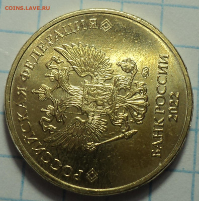 соударение на 10 руб 2022 ммд - DSC07553.JPG