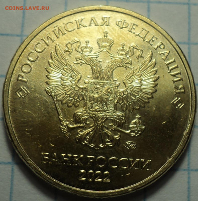 соударение на 10 руб 2022 ммд - DSC07541.JPG
