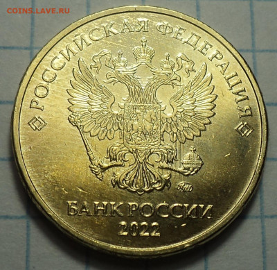 соударение на 10 руб 2022 ммд - DSC07540.JPG