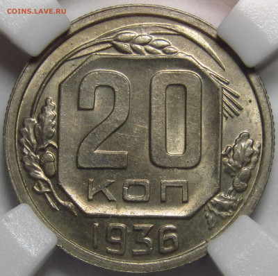 20 копеек 1936 ННР MS63 до 01.04.2023 в 22.00 - 162CCCAE-749C-4E66-908B-92CCE4B255C1