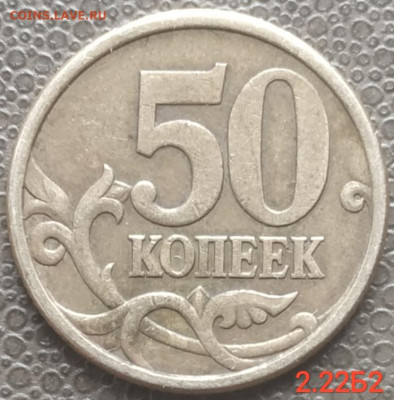 50 копеек 2005сп - 3 редких штемпеля до 30.03.23 - IMG_20230325_120015