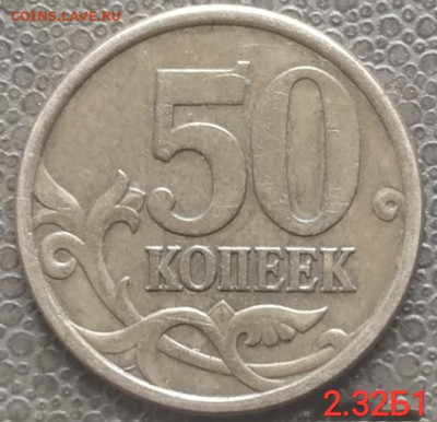50 копеек 2005сп - 3 редких штемпеля до 30.03.23 - IMG_20230325_121531