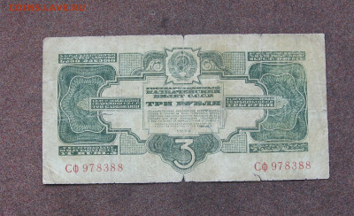 3 рубля 1934 г. до 22.00 02.04.23 - IMG_0158.JPG
