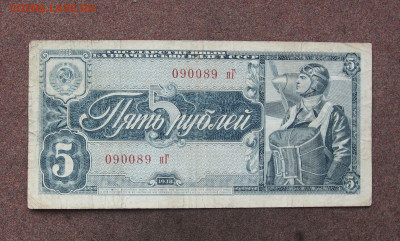 5 рублей 1938 года до 22.00  02.04.23 - IMG_0160.JPG