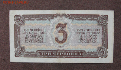 3 червонца 1937 г. до 22.00  02.04.23 - IMG_0163.JPG