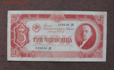 3 червонца 1937 г. до 22.00  02.04.23 - IMG_0162.JPG