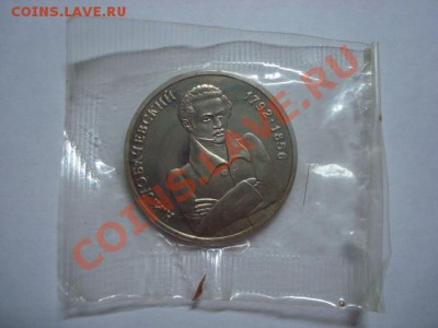 1 рубль Лобачевский ПРУФ до 21.12.2011 - Лобачевский 1.JPG
