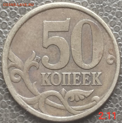 50 копеек 2003сп - шт. 2.11 Хорошая. до 30.03.23 - IMG_20230325_122746