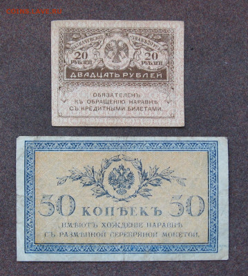 20 руб. 1917 г., 50 коп. 1915 г. до 22.00 02.04.23 - IMG_0161.JPG