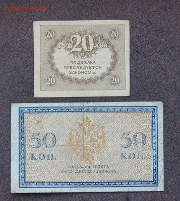 20 руб. 1917 г., 50 коп. 1915 г. до 22.00 02.04.23 - IMG_0160.JPG