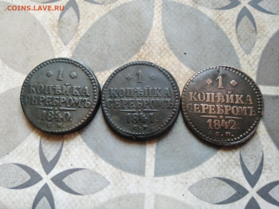 1 копейка серебромъ 1840,1841,1842 СМ до 30.03.2023 - 3сер (75)