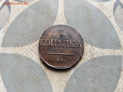 1 копейка 1831 СМ до 30.03.2023 - 1831 (120)