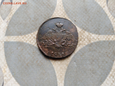 1 копейка 1831 СМ до 30.03.2023 - 1831 (121)