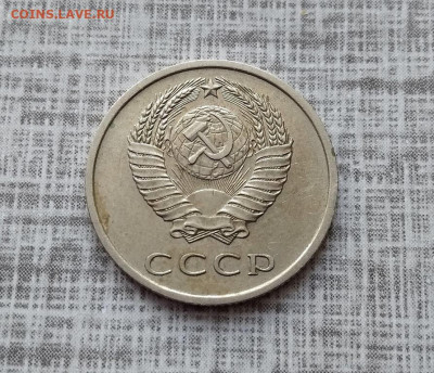 20 копеек 1967 г - 1012