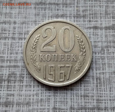 20 копеек 1967 г - 1011