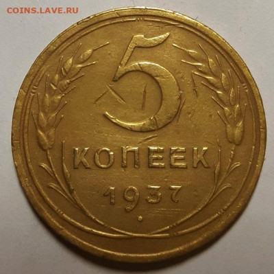 5 копеек 1937 г. До 30.03.23 г в 22.00 по Мск - 20230327_214137