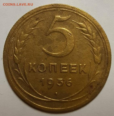 5 копеек 1936 г. До 30.03.23 г в 22.00 по Мск - 20230327_214211