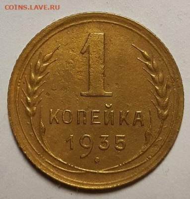 Одна копейка 1935 г. Новая.  До 30.03.23 г в 22.00 по Мск - 20230327_214236