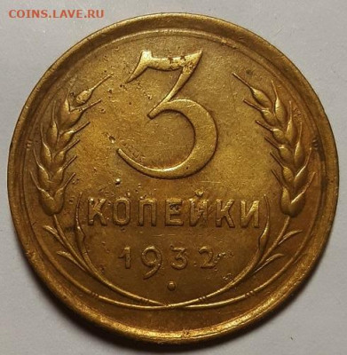 3 копейки 1932 г. До 30.03.23 г в 22.00 по Мск - 20230327_214456