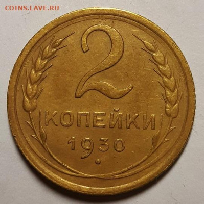 2 копейки 1930 г. До 30.03.23 г в 22.00 по Мск - 20230327_214353
